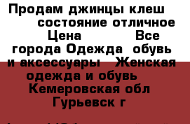 Продам джинцы клеш ,42-44, состояние отличное ., › Цена ­ 5 000 - Все города Одежда, обувь и аксессуары » Женская одежда и обувь   . Кемеровская обл.,Гурьевск г.